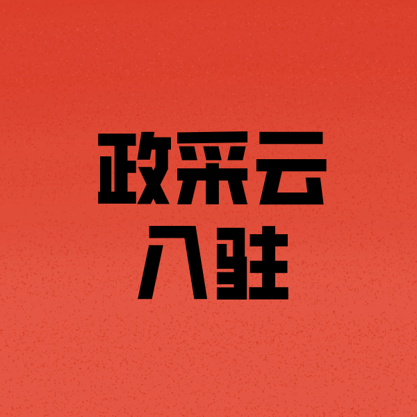 西区街道政采云注册