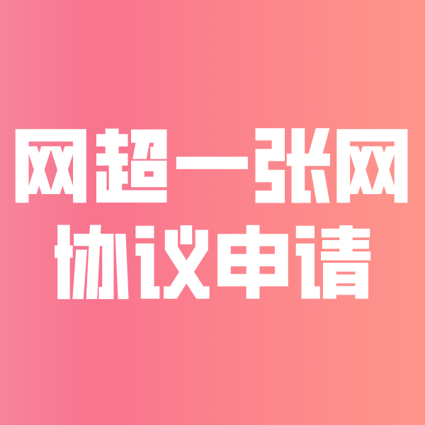 西区街道网超一张网协议申请