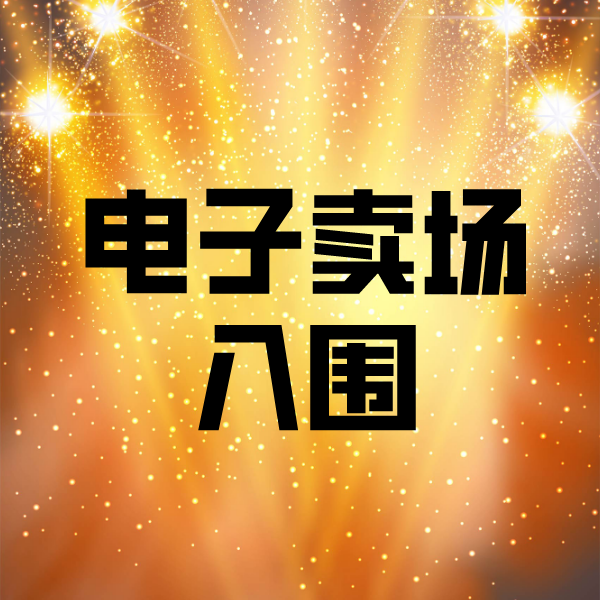 西区街道电子卖场入围