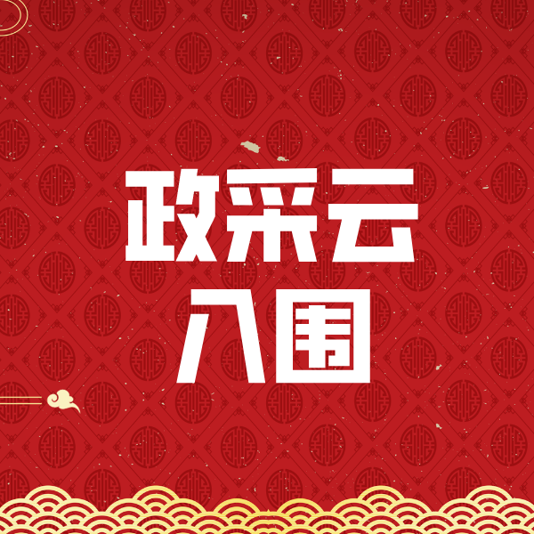 西区街道政采云入围