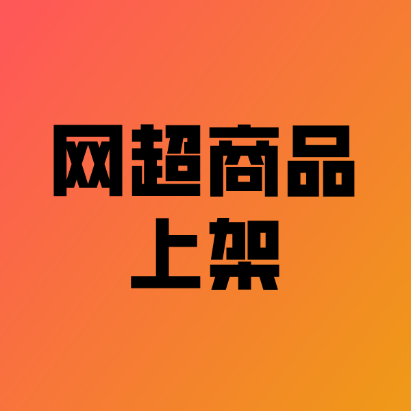 西区街道政采云产品上架