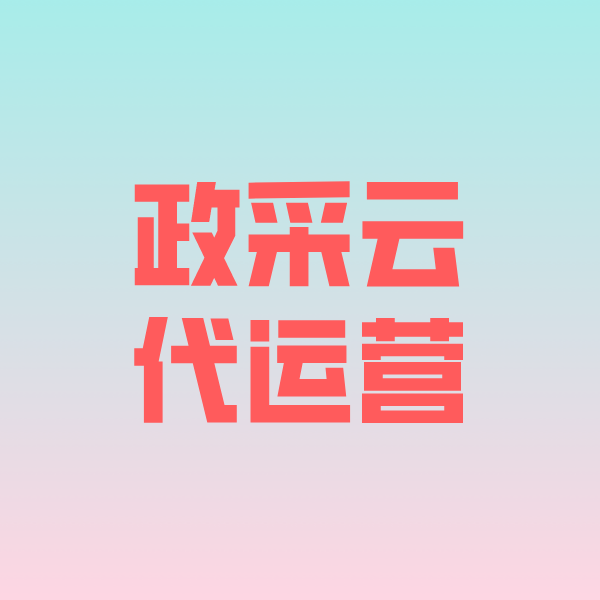 西区街道政采云代运营