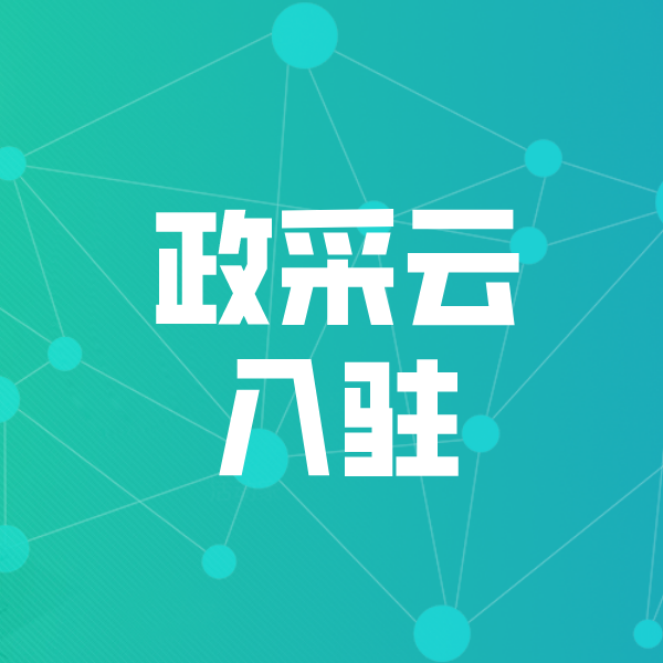 西区街道政采云入驻